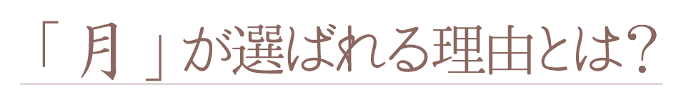 「月のおはなし」が選ばれる理由とは？