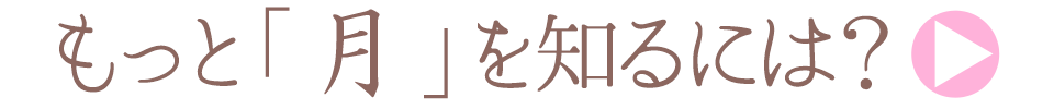 もっと「月のおはなし」を知るには？